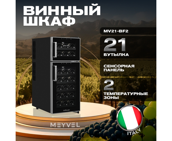 Винный шкаф Meyvel MV21-BF2 (easy) — (на 21 бутылку), фотография № 3