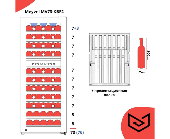 Винный шкаф Meyvel MV73-KBF2 — (на 73 бутылки), Вместимость: 73 бутылки, фотография № 17