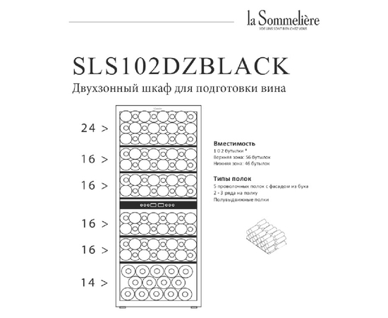 Винный шкаф La Sommeliere SLS102DZBLACK — (на 102 бутылки), фотография № 4