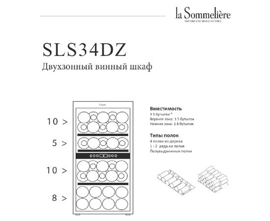 Винный шкаф La Sommeliere SLS34DZ — (на 33 бутылки), фотография № 7