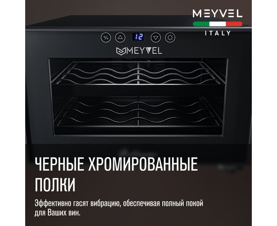 Винный шкаф Meyvel MV08-BF1 — (на 8 бутылок), фотография № 21