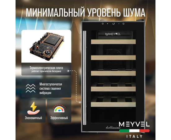 Винный шкаф Meyvel MV18-BF1 (easy) — (на 18 бутылок), фотография № 6