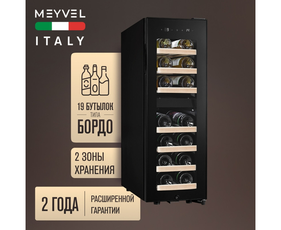 Винный шкаф Meyvel MV19-KBF2 — (на 19 бутылок), Вместимость: 19 бутылок, фотография № 2