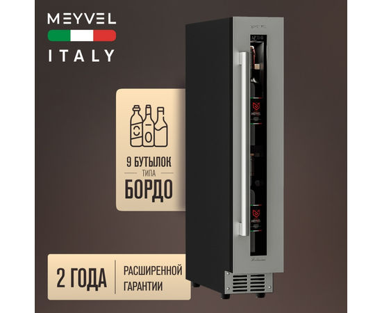Винный шкаф Meyvel MV9-KST1 — (на 9 бутылок), Цвет фасада: Серебристый, фотография № 2