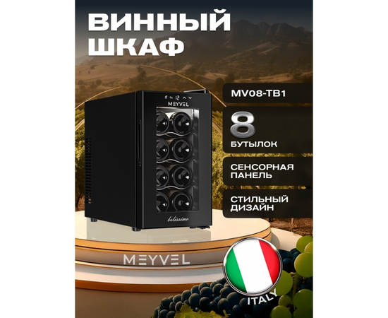 Винный шкаф Meyvel MV08-TB1 — (), фотография № 3