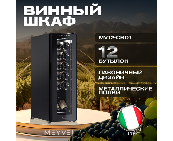 Винный шкаф Meyvel MV12-CBD1 — (), фотография № 3