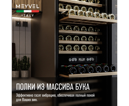 Винный шкаф Meyvel MV160-KBT2 — (на 160 бутылок), Вместимость: 160 бутылок, фотография № 27