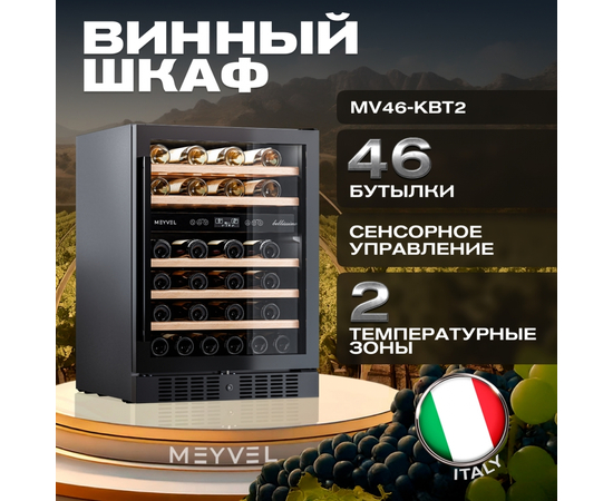 Винный шкаф Meyvel MV46-KBT2 — (на 46 бутылок), Цвет фасада: Чёрный, фотография № 2