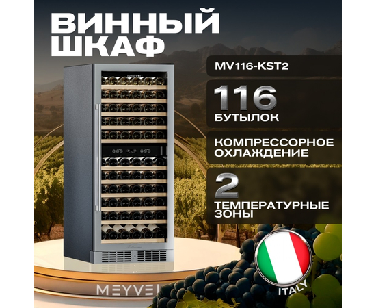 Винный шкаф Meyvel MV116-KST2 — (), фотография № 3