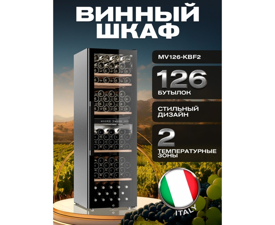 Винный шкаф Meyvel MV126-KBF2 — (), фотография № 3