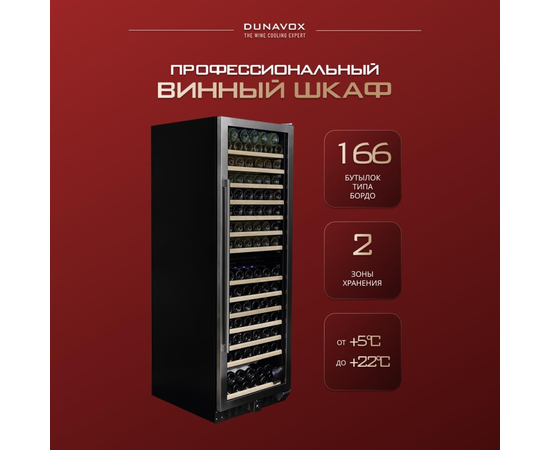 Винный шкаф Dunavox DX-166.428SDSK — (на 166 бутылок), фотография № 2