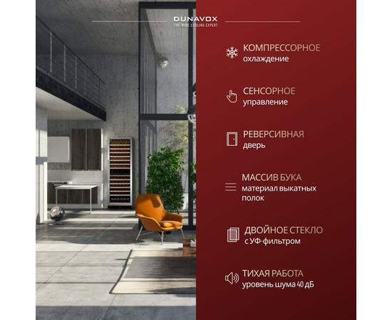 Винный шкаф Dunavox DX-166.428SDSK — (на 166 бутылок), фотография № 4