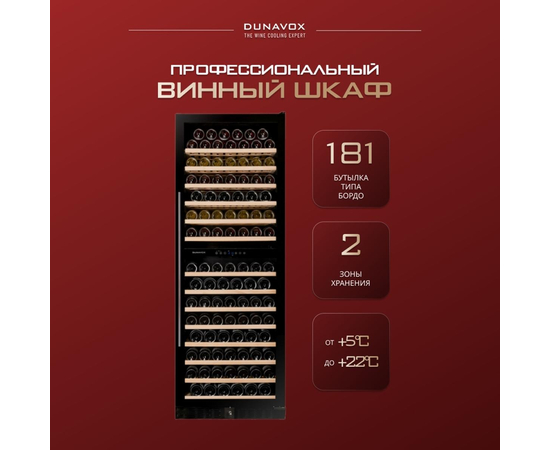 Винный шкаф Dunavox DX-181.490DBK — (на 181 бутылку), фотография № 2