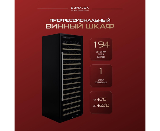 Винный шкаф Dunavox DX-194.490BK — (на 194 бутылки), фотография № 2