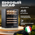 Винный шкаф Meyvel MV46-KBT2 — (на 46 бутылок), Цвет фасада: Чёрный, фотография № 2