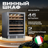 Винный шкаф Meyvel MV46-KST2 — (на 46 бутылок), Цвет фасада: Серебристый, фотография № 2